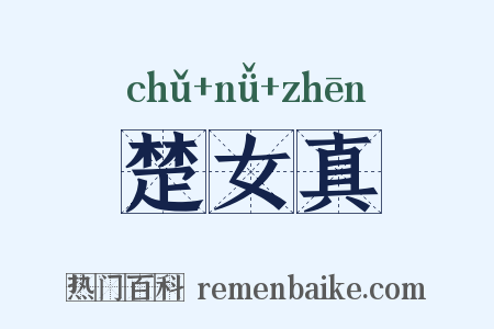 楚女真是什么意思的图片